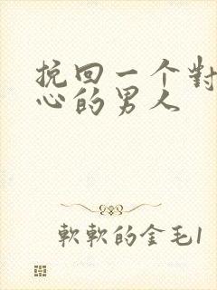 挽回一个对你死心的男人