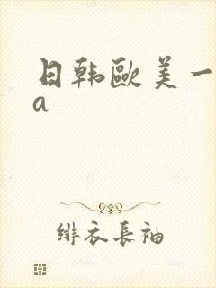 日韩欧美一级片a