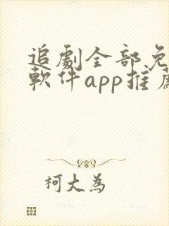 追剧全部免费的软件app推荐