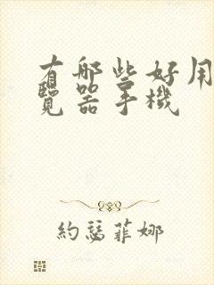 有哪些好用的浏览器手机