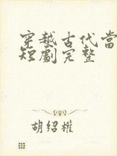 穿越古代当首富短剧完整