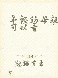 年轻的母亲在哪可以看