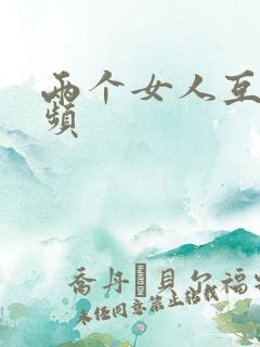 两个女人互舔视频