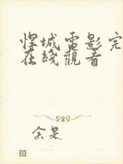 悍城电影完整版在线观看