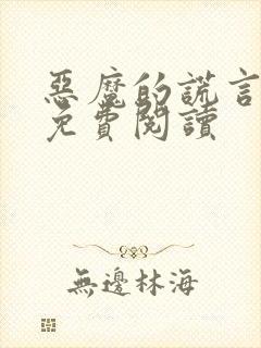 恶魔的谎言漫画免费阅读