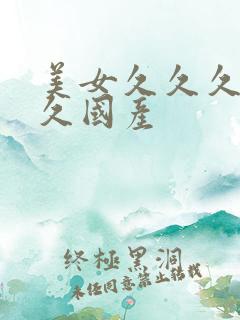 美女久久久久久久国产