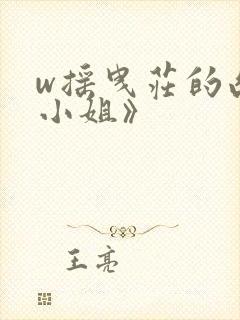 w摇曳庄的幽奈小姐》