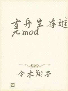 方舟生存进化纪元mod