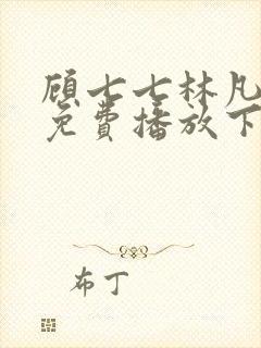 顾七七林凡短剧免费播放下载