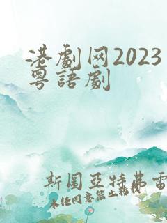 港剧网2023粤语剧