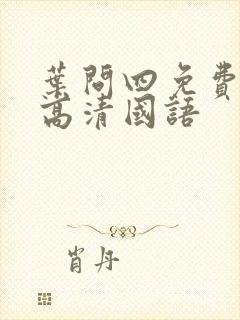 叶问四免费观看高清国语