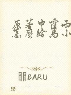 原著中霍雨浩是怎么给马小桃压制邪火