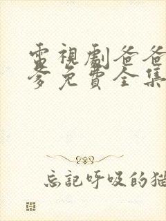 电视剧爸爸父亲爹免费全集观看