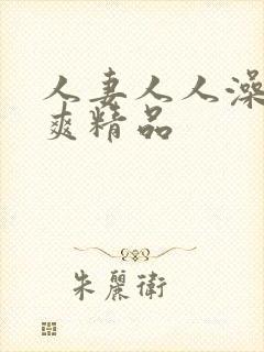 人妻人人澡人人爽精品