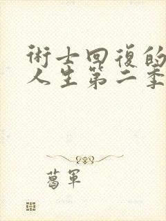 术士回复的重启人生第二季