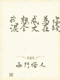 我想成为你的眼泪全文在线阅读