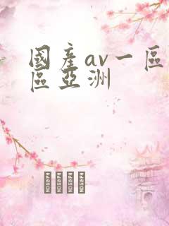 国产av一区二区亚洲