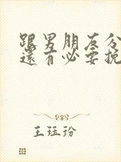 跟男朋友分手了还有必要挽回吗