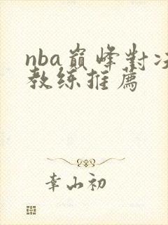 nba巅峰对决教练推荐