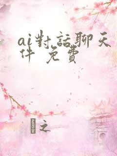 ai对话聊天软件 免费