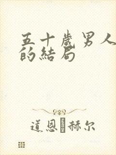 五十岁男人离婚的结局