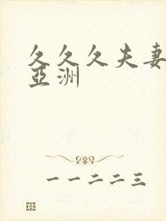 久久久夫妻国产亚洲