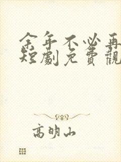 余年不必再相思短剧免费观看