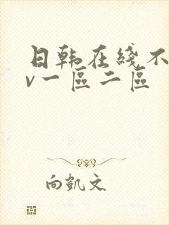 日韩在线不卡av一区二区