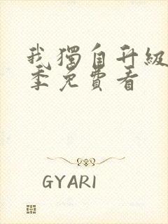 我独自升级第三季免费看