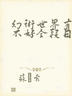 幻术世界有什么不好全段日语