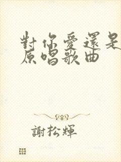 对你爱还是不够原唱歌曲