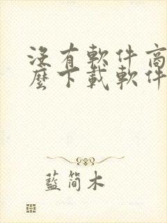 没有软件商店怎么下载软件