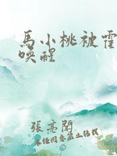 马小桃被霍雨浩唤醒