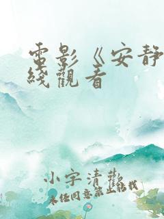 电影《安静》在线观看