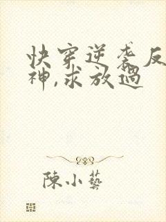 快穿逆袭反派男神,求放过