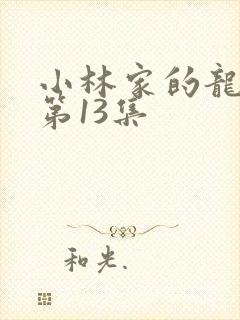 小林家的龙女仆第13集