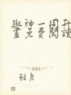 与神一同升级漫画免费阅读