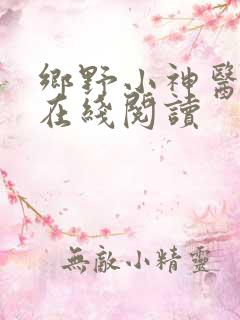 乡野小神医全文在线阅读