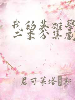 我的英雄学院第二季分集剧情