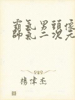 霸气男头像超拽帅气二次元