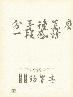 分手后怎么挽回一段感情