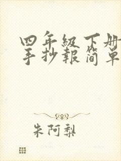 四年级下册科学手抄报简单