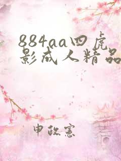 884aa四虎影成人精品