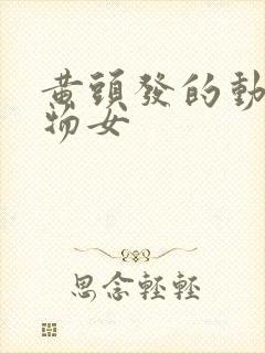 黄头发的动漫人物女