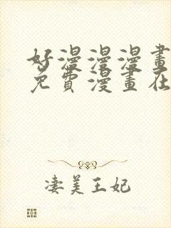 好漫漫漫画页面免费漫画在线看漫