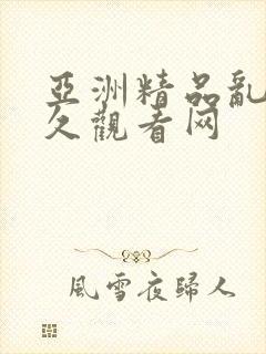 亚洲精品乱码久久观看网