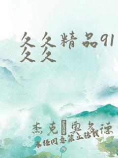 久久精品91久久久