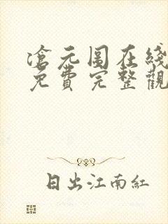 沧元图在线观看免费完整观看动漫全集