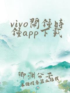vivo闹钟时钟app下载