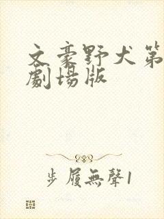 文豪野犬第三季剧场版